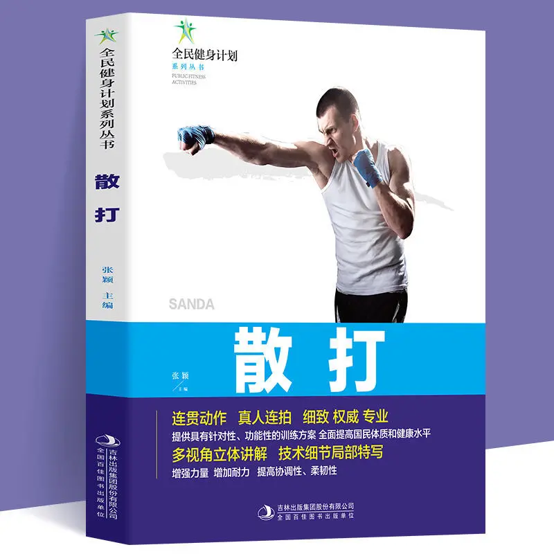 Sanda, martial arts, self-defense, zero-based sanda techniques and practical training, sports and fitness books