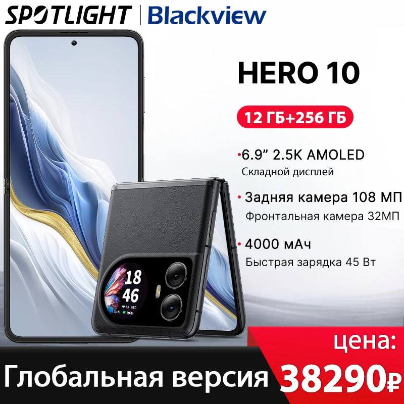 【Мировая премьера】 Смартфон Blackview HERO 10, 6,9-дюймовый складной AMOLED-дисплей, 12 ГБ, 256 ГБ, MTK, 108 МП, камера Helio G99