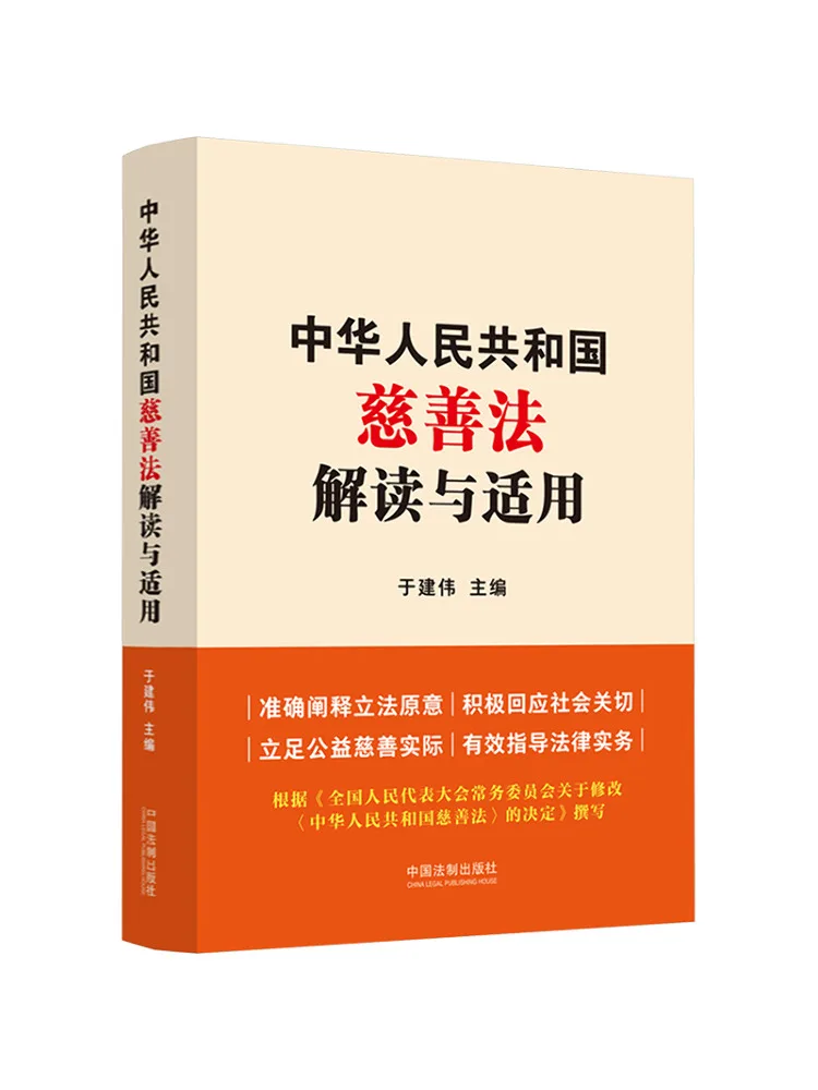 Interprétation et application de la loi sur les associations caritatives de la République populaire de Chine - Livre de Winshare