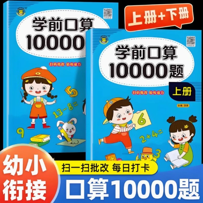 

Transition From Kindergarten To Primary School, 10000 Mental Arithmetic Question Cards, Kindergarten Arithmetic Workbook