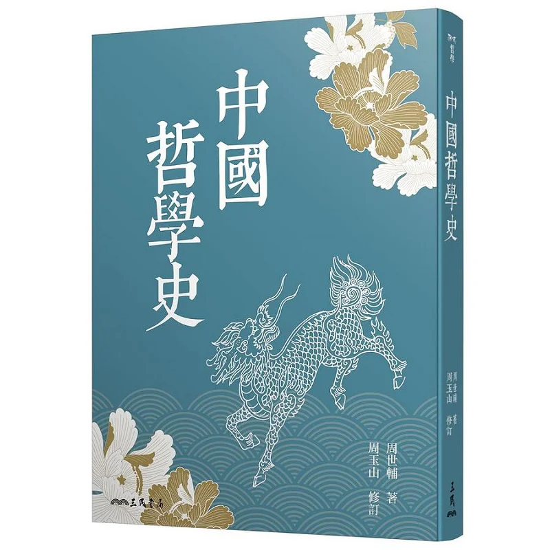 

A History Of Chinese Philosophy Third Edition Zhou Shifu Sanmin Bookstore Co LTD 9789571474601 Book