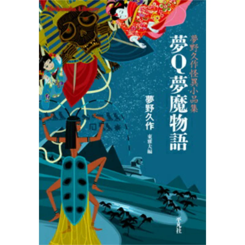 

Dream Q Dream Demon Tales A Collection Of Strange Essays By Hisaku Mono Compiled By Hisaku Mono And Masao Higashi 9784582768572