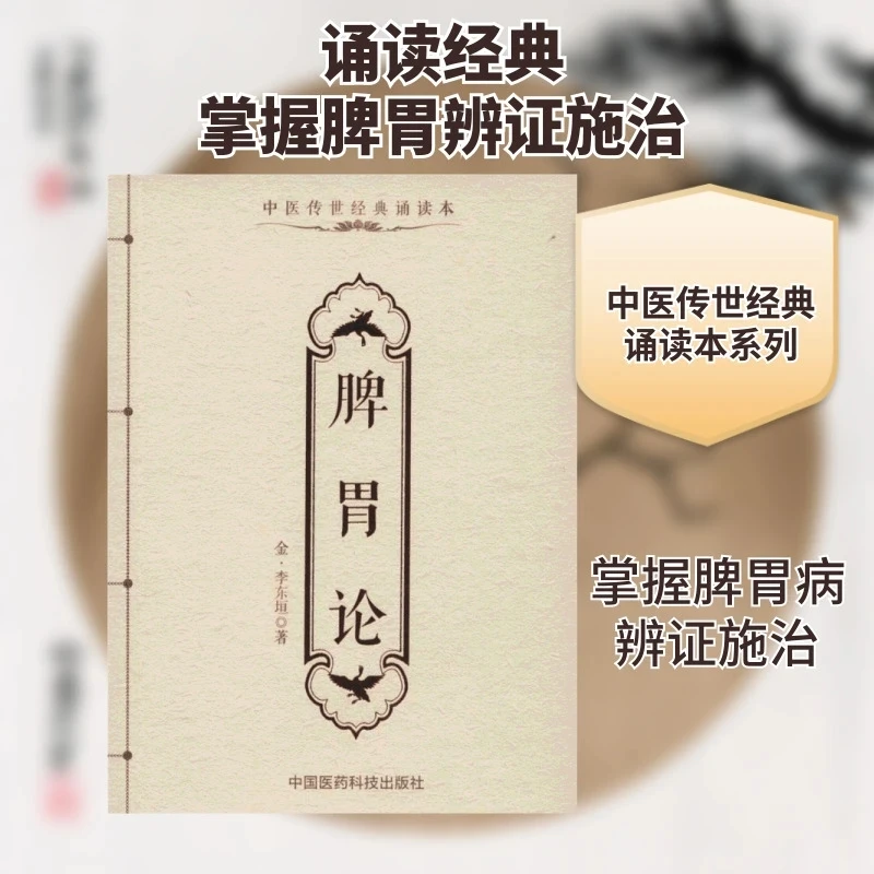 Li Dongyuan's Pi Wei Lun: Foundational TCM Text on Digestive Health & Qi – Traditional Chinese Medicine Classic