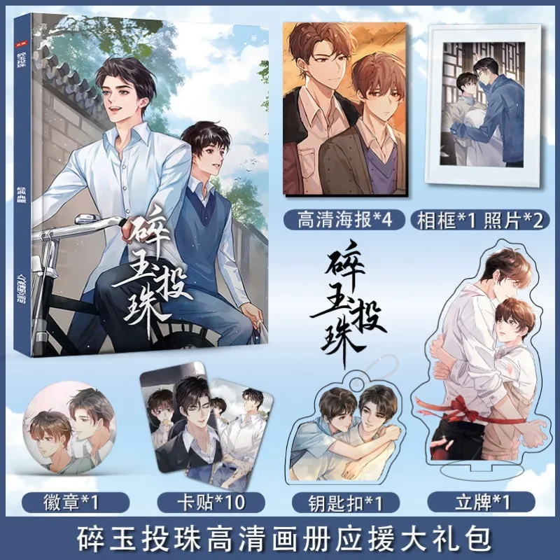 Sui Yu Tou Zhu Chinese Comic Bl Yaoi Artbook Photo Book Frame Poster Acrylic Stand Keychain Pin Badge Stickers Cards Set Gifts