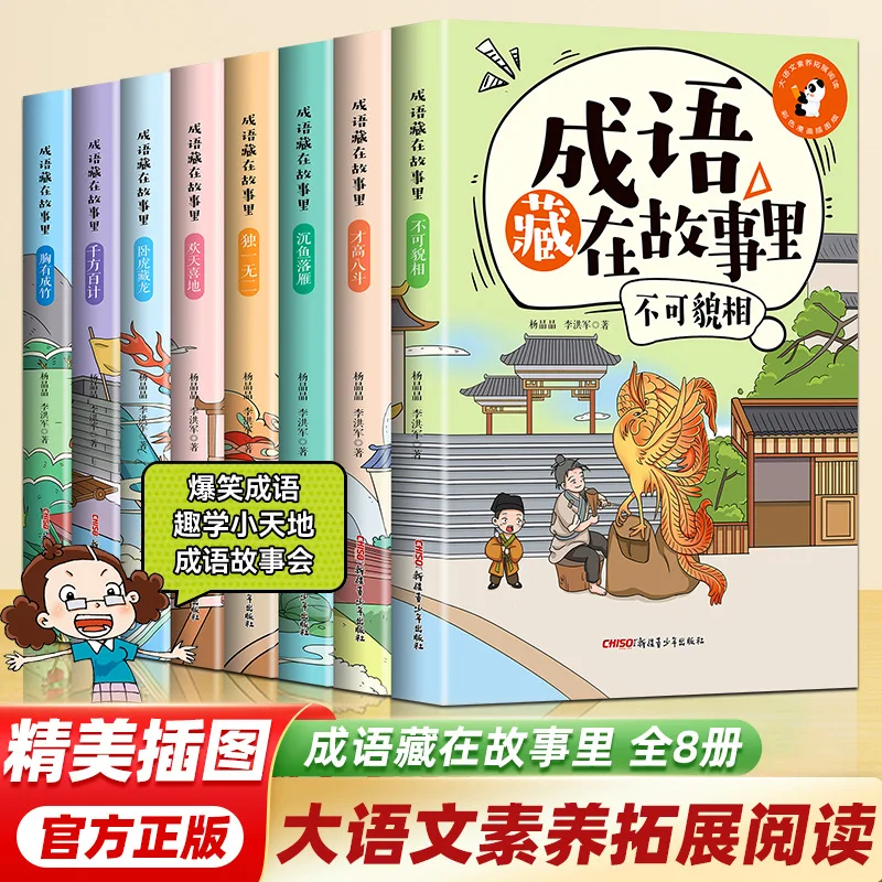 Idiomy ukryte w opowieściach (8 tomów), rozszerzony zakres czytania w zakresie wiedzy o języku chińskim, wersja z oznaczeniami fonetycznymi.