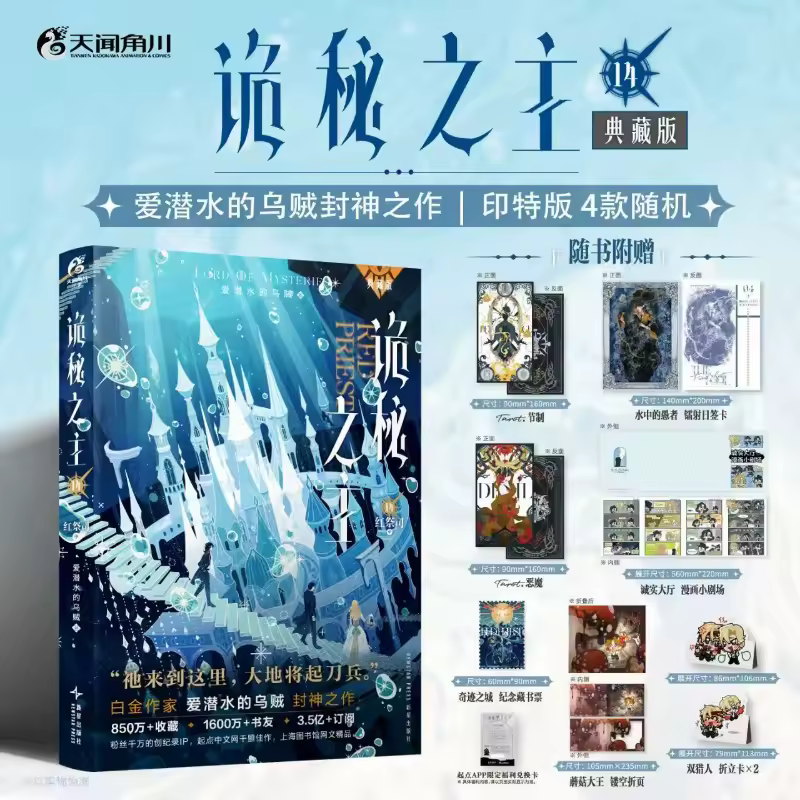 Lord of Mysteries Vol.14 Red Priest Novel Book Collector's Edition By Squid That Loves Diving Chinese Cthulhu Mystery Novels - Image 2