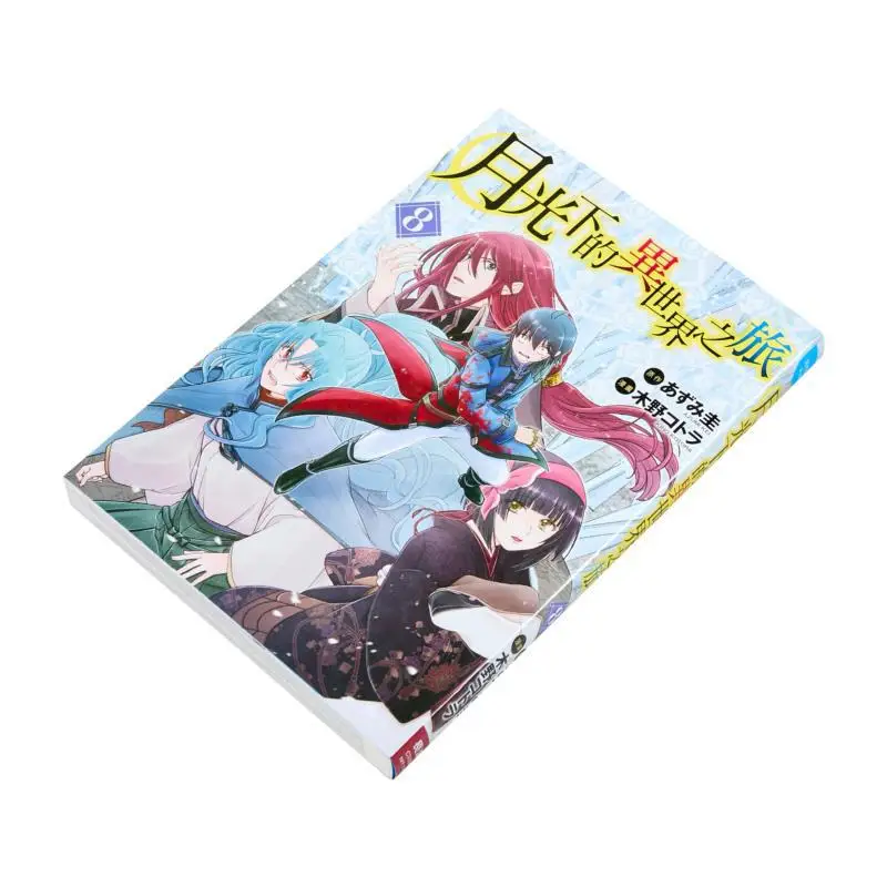 การเดินทางสู่โลกอื่นภายใต้แสงจันทร์ 08 รีบเลย สำนักพิมพ์ฉางหง 9786264300445 หนังสือ