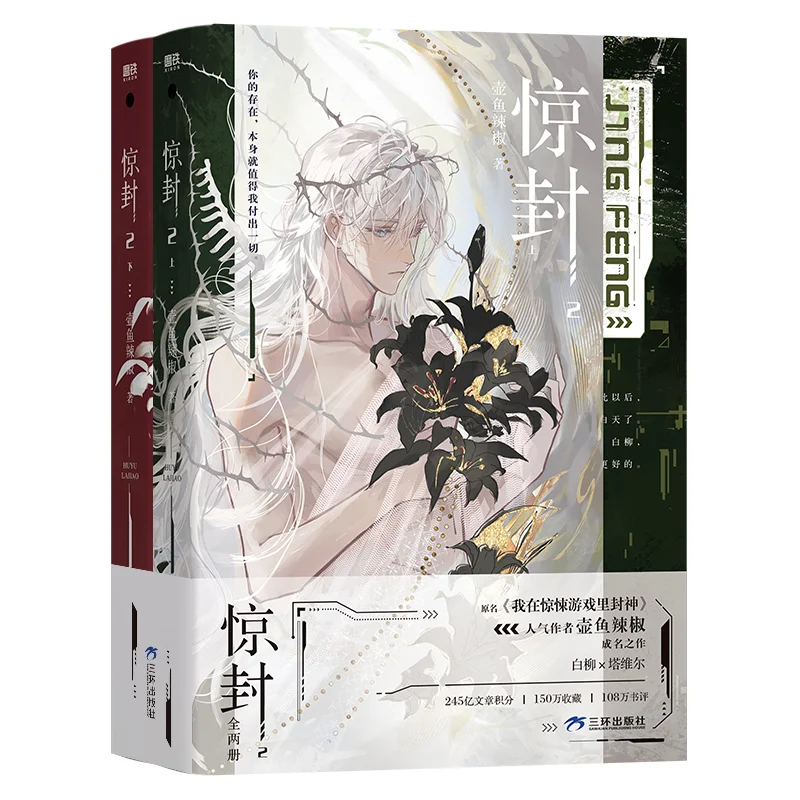 Imagem -05 - Jing Feng-livros Originais Edição Deluxe Thriller Infinito Streaming Tornei-me um Deus em um Jogo de Terror Volume br