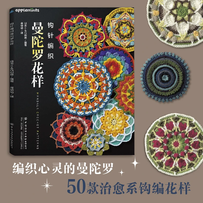 Crochet Mandala Patterns、 50 Soothing Crochet Patterns、Crochet Pattern Books、knitting book、crochet books、crochet patterns book