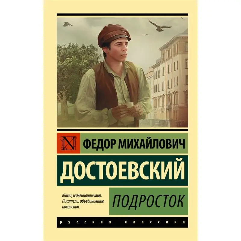 

Издательство «Подросток Достоевский Fm Act» 9785171501891 Книга