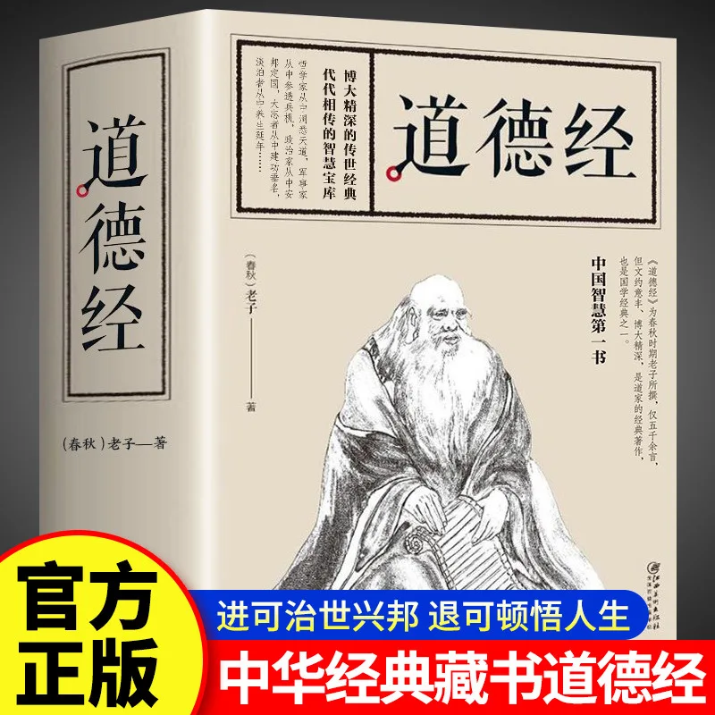 The Tao Te Ching, A Treasure Trove of Wisdom Passed Down From Generation To Generation By Laozi, Is A Classic Chinese Culture
