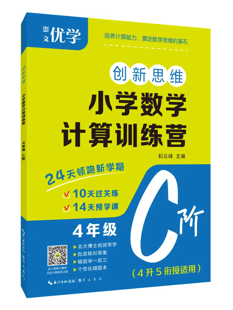 Book-Winshare Innovative Thinking·primary School Math Calculation Training Camp For 4th Grade Level C