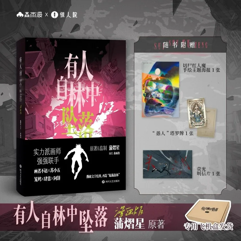 

Pu Yixing Someone Fell From The Forest Comic Version Completed in One Volume Chinese Suspenseful Sci-fi Adventure Manga Book