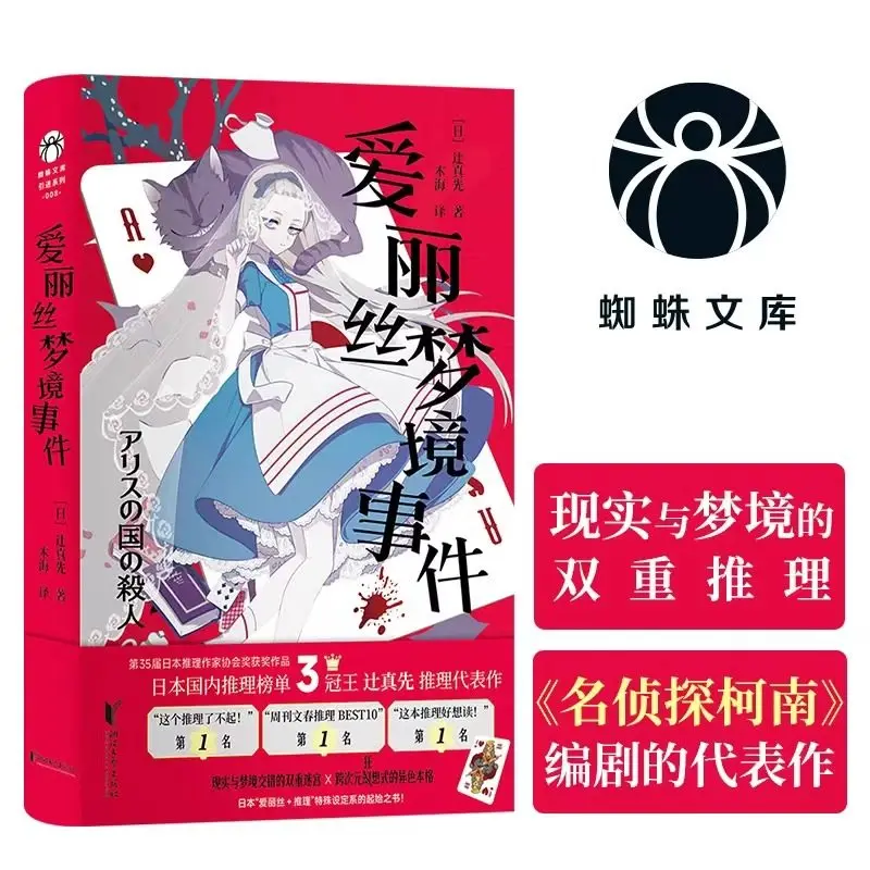 The Case of Alice's Dreamworld Classic, Japanese Mystery Novel Chinese Version Book