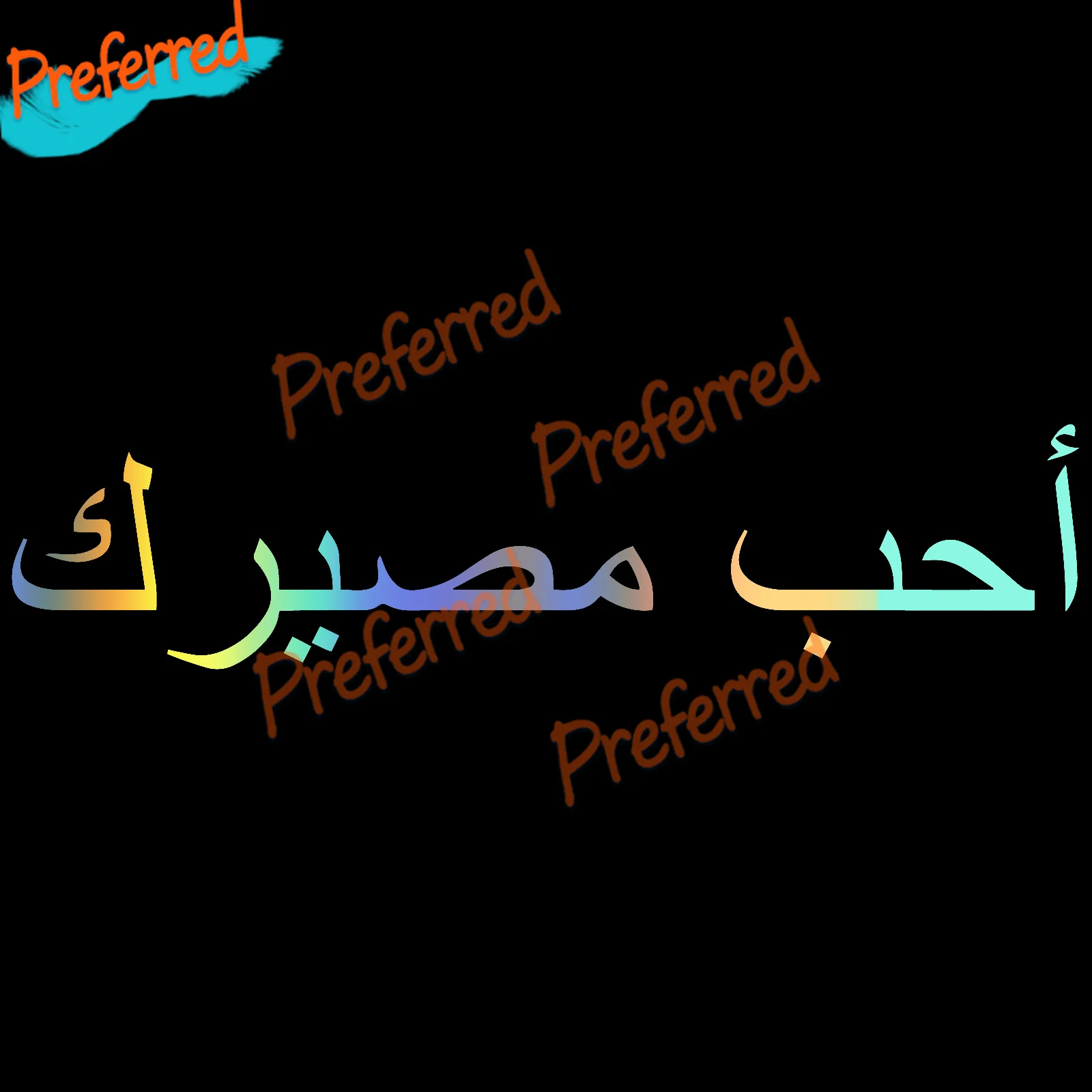 

أحب مصيرك Arabic Praise Car Auto Window Quality Vinyl Decal Sticker ANY COLOUR