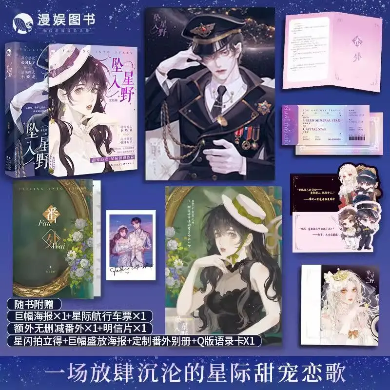 

Падение за звездами, том. 1+2 завершенный контракт Love Interstellar Romance Sweet Desire Молодежный романтический роман