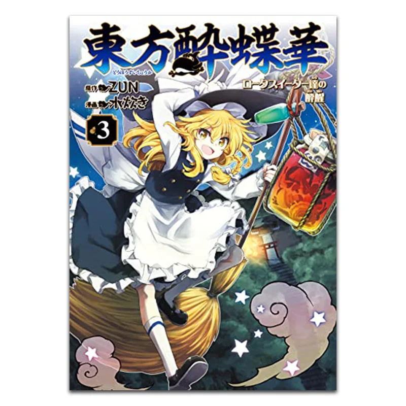 

Пьяньемость и пробуждение эстеров лотоса во Востоке 03, манга Mizuho, манга, оригинальная работа ZUN 9786263215382