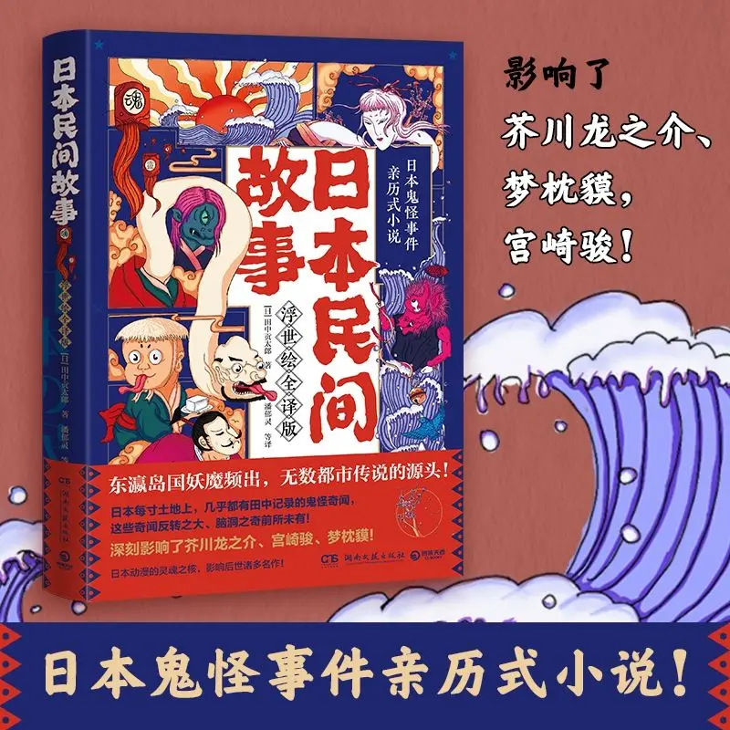 Japanese Folk Stories (Ukiyo-e, a novel about Japanese ghost events!)