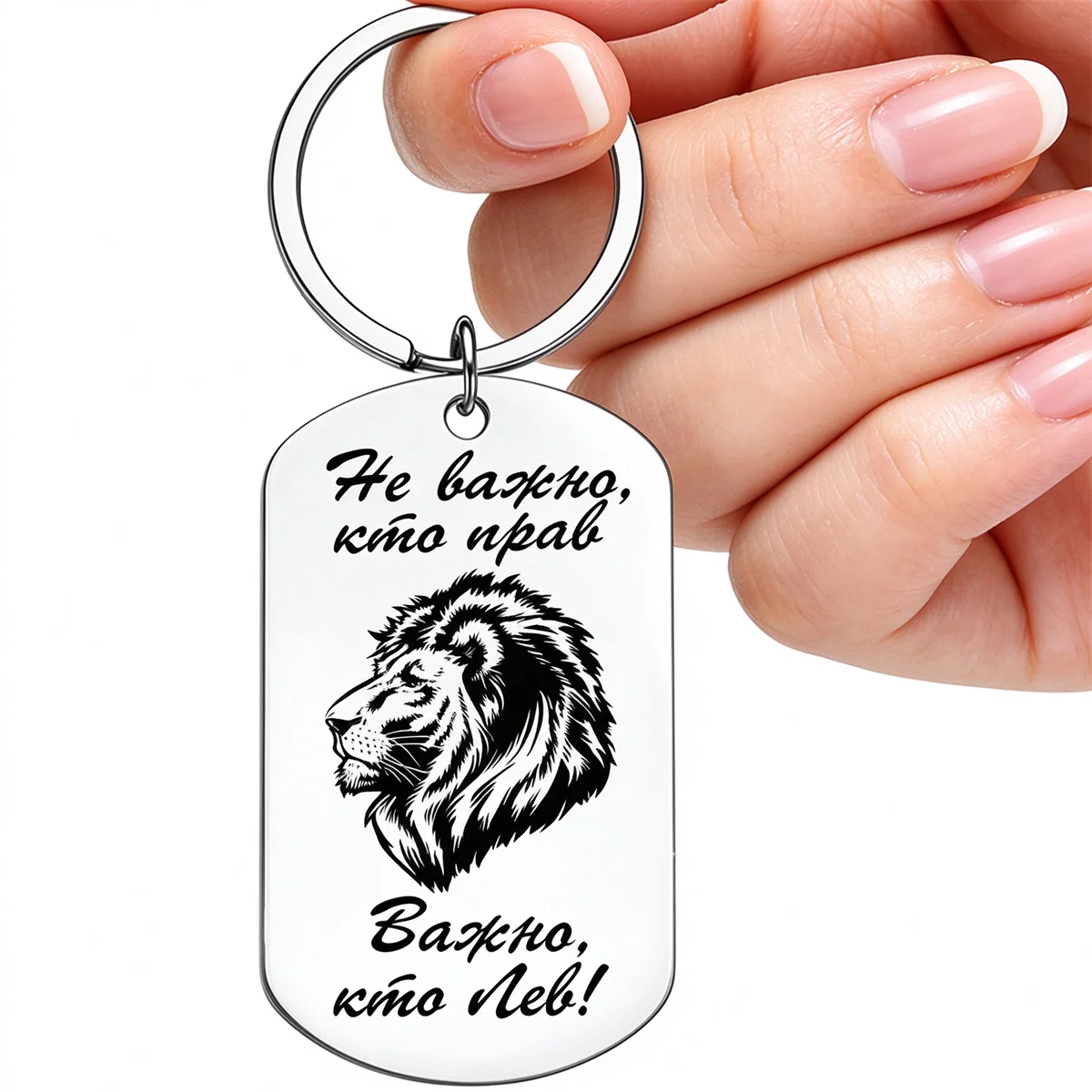 1Pc Stainless Steel Dog Tag Keychain Russian Lion Quote Laser Engraved Key Ring Inspirational Men Gift