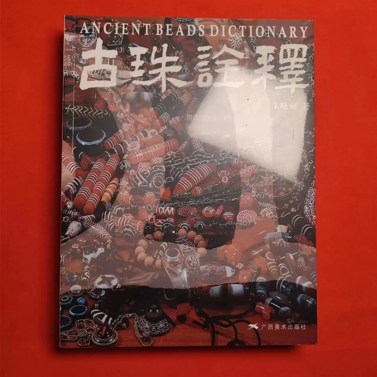 Collection et appréciation de l'agate Dzi, 1 pièce/lot, livres authentiques, interprétation chinoise ancienne de perles anciennes par Zhu Xiaoli