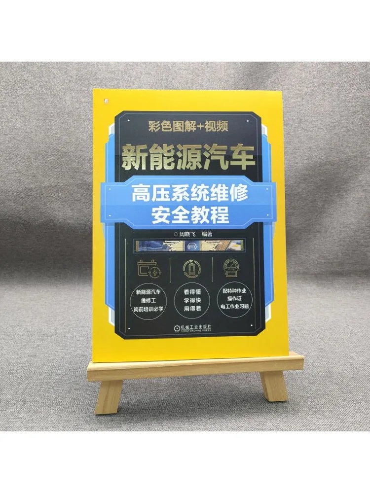 Book-Winshare Safety Tutorial For High Voltage System Repair Of New Energy Vehicles Color Illustrated Video