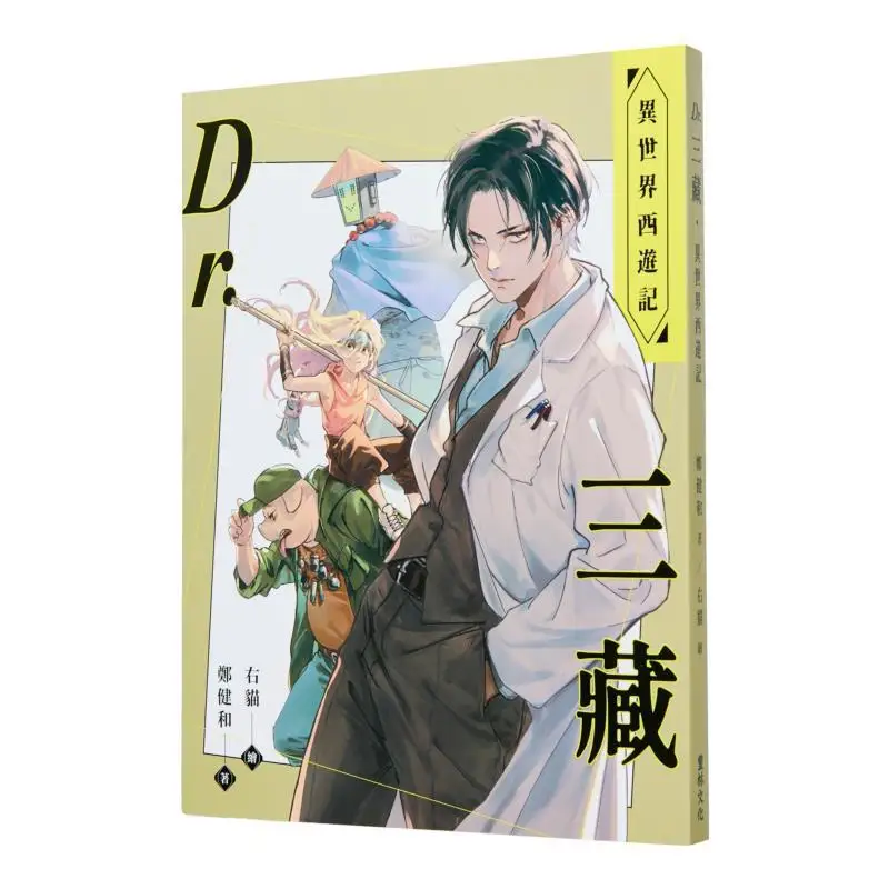 

DR Sanzang Путешествие на Запад в другом мире Культура Zheng Jianhe Fenglin 9789887636908 Книга