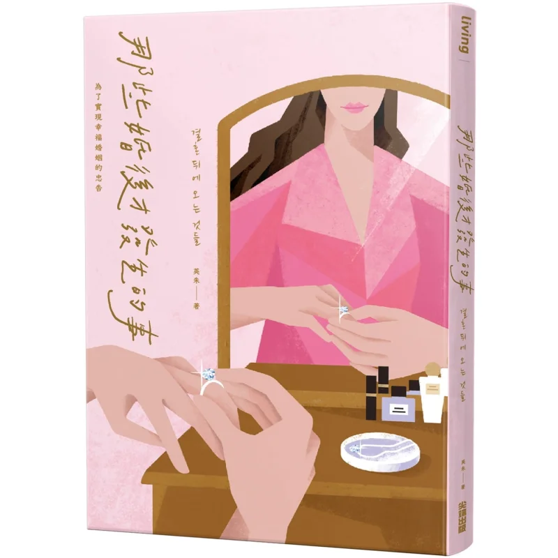 

Те речие, которые происходит после брака Советы по достижения счастливого брака Инь Чжу 9786263080102