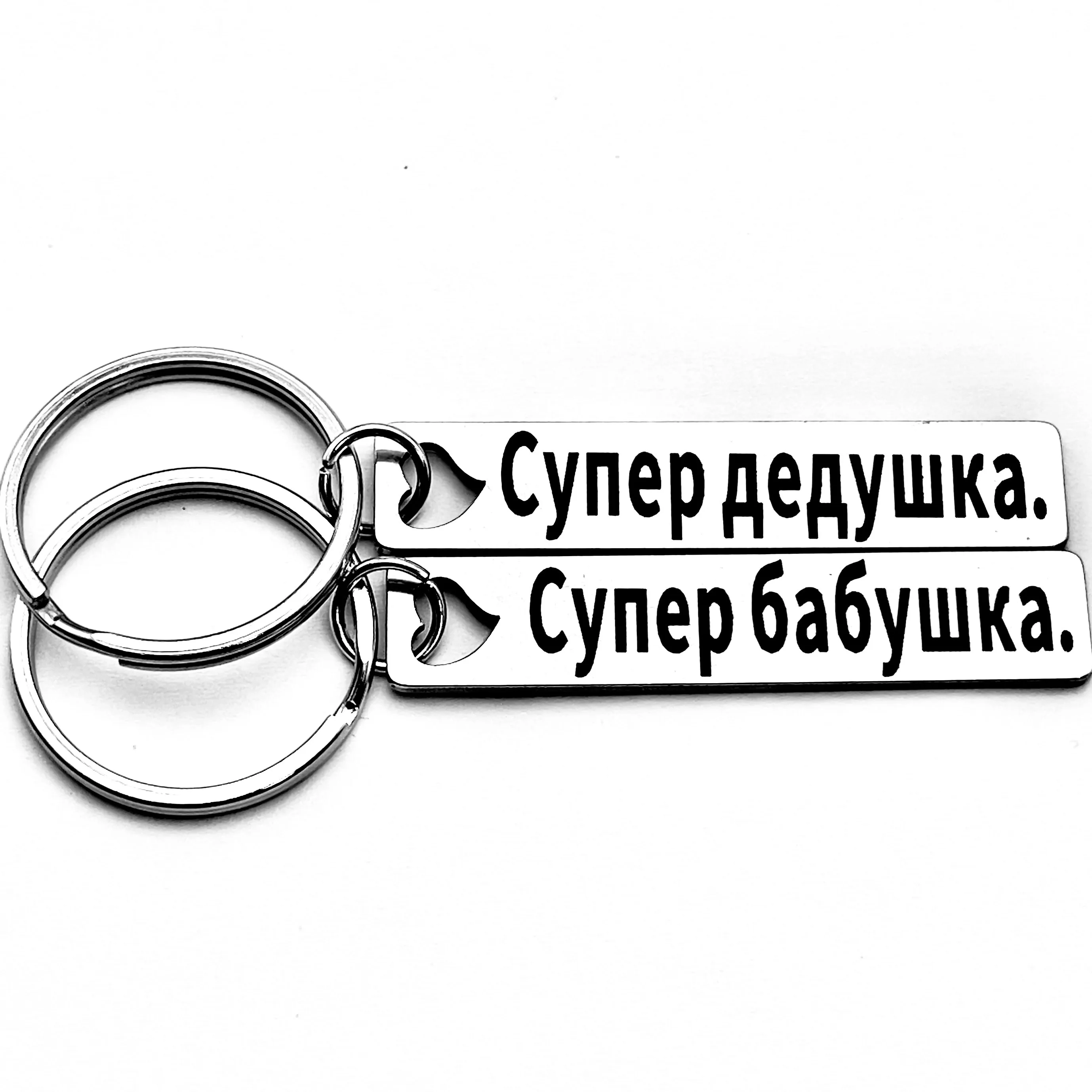 1/2Pcs Super Stick Grandpa Russian Personalized Stainless Steel Keychain - Perfect Gift for Grandparents, Casual and Elegant Accessories