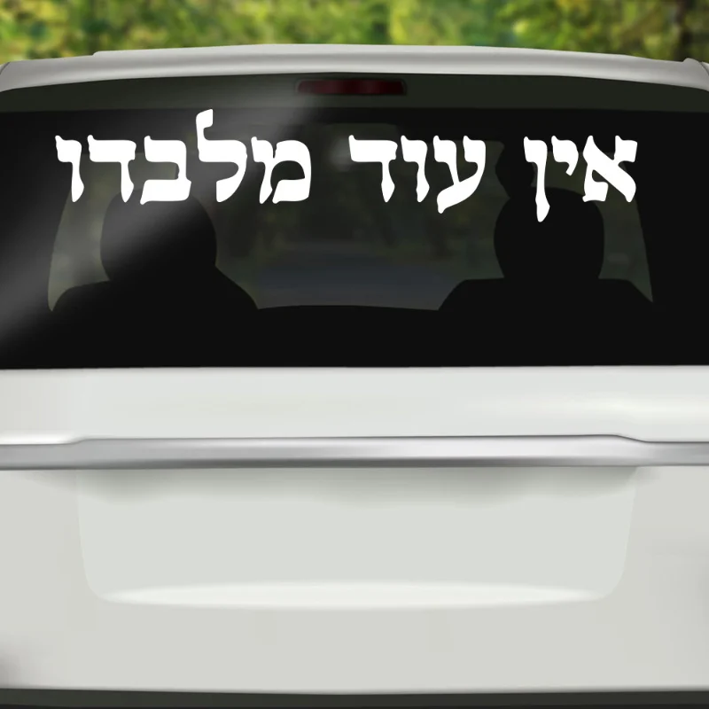 Adhesivo de vinilo para ventana, frase tradicional hebrea "Ein Od Milvado", dije de Kabbalah judía, pared adhesiva y decoración de vidrio