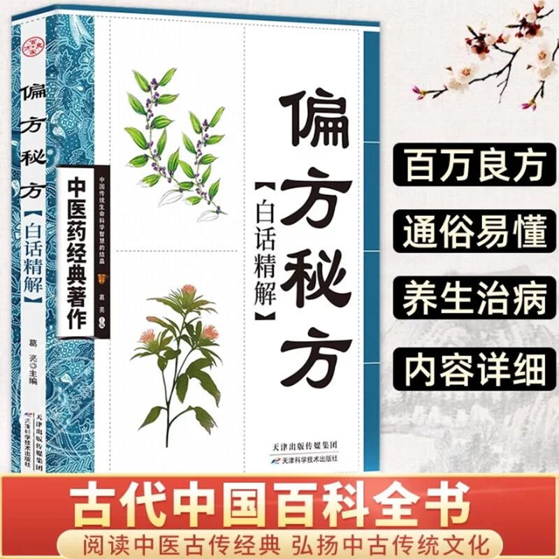 Classic Works of Traditional Chinese Medicine with Folk Remedies and Secret Formulas, Medical and Health Books