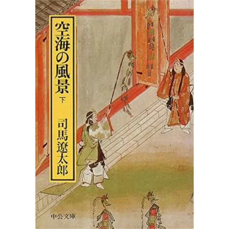 

Scenery Of Kukai Shima Ryotaro Chuokoronsha Publishing 9784122020771 Book