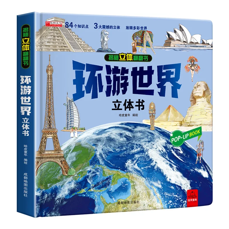 

3D-книги Around The World для детей 0-6 лет: Unveiling The Secrets of Flipping Books и популяризация науки