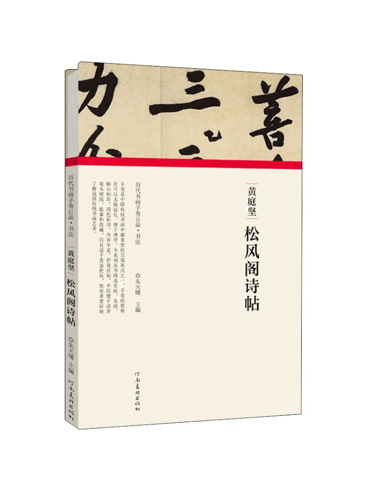 

Книга-Winshare Huang Tingjian Songfeng Павильон Поэзия Свиток