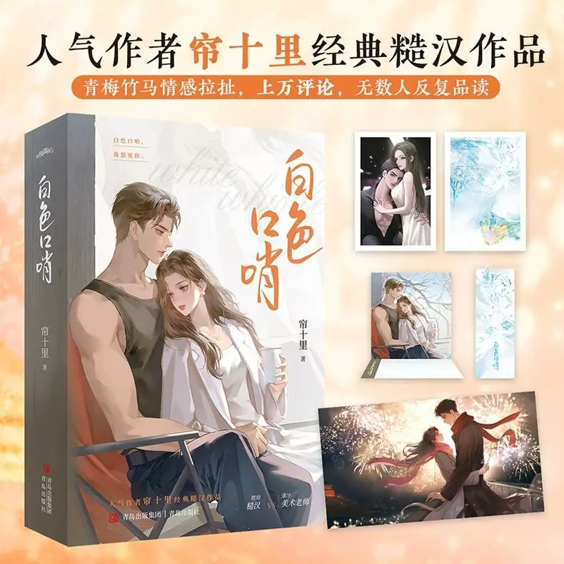 

Белый свисток (Вверх и вниз) Новое издание. Автор: Лянь Шии. Роман для молодежи в городском стиле.