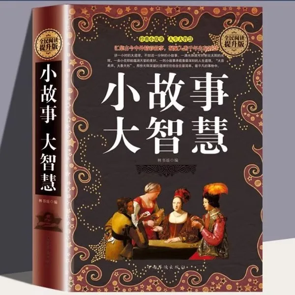 

Small Stories Bring Great Wisdom, Gathering Wonderful Stories From Ancient and Modern Times, Both in China and Abroad