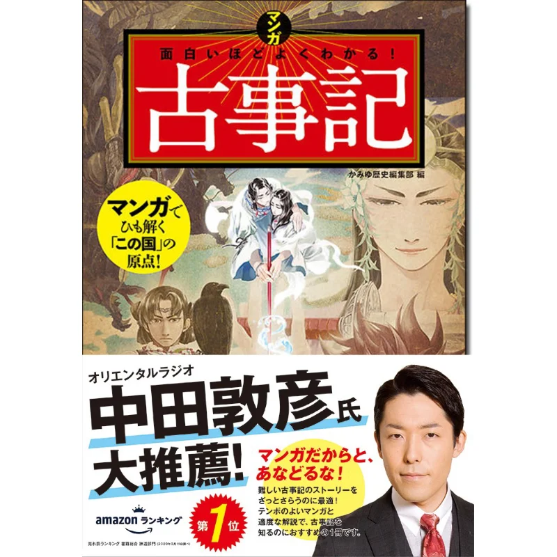 

The More Interesting The Manga Is The More Understandable It Is Kojiki Records Of Ancient Matters 9784791625260
