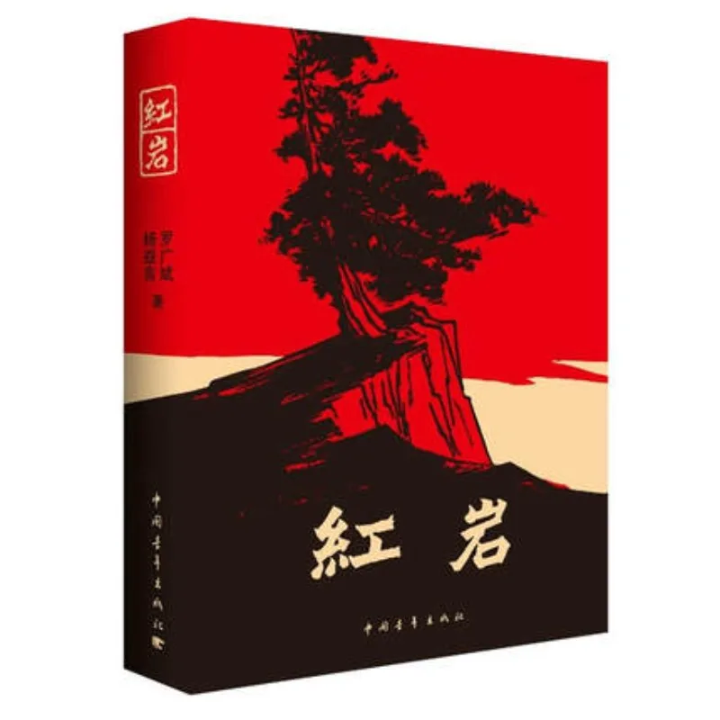 

Книга Red Rock Yang Yiyan из материала для чтения, книга длинных романов на тему освободительной войны