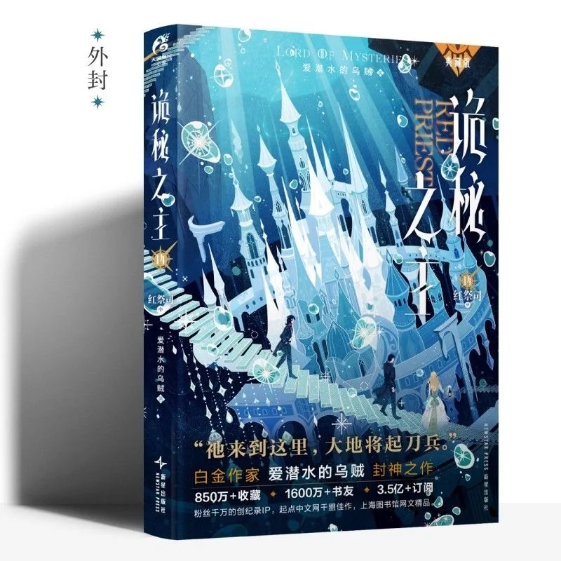 El Señor de los Misterios Vol.14 Edición de Coleccionista, Novela de Fantasía China de Wu Zei con Regalos Adicionales