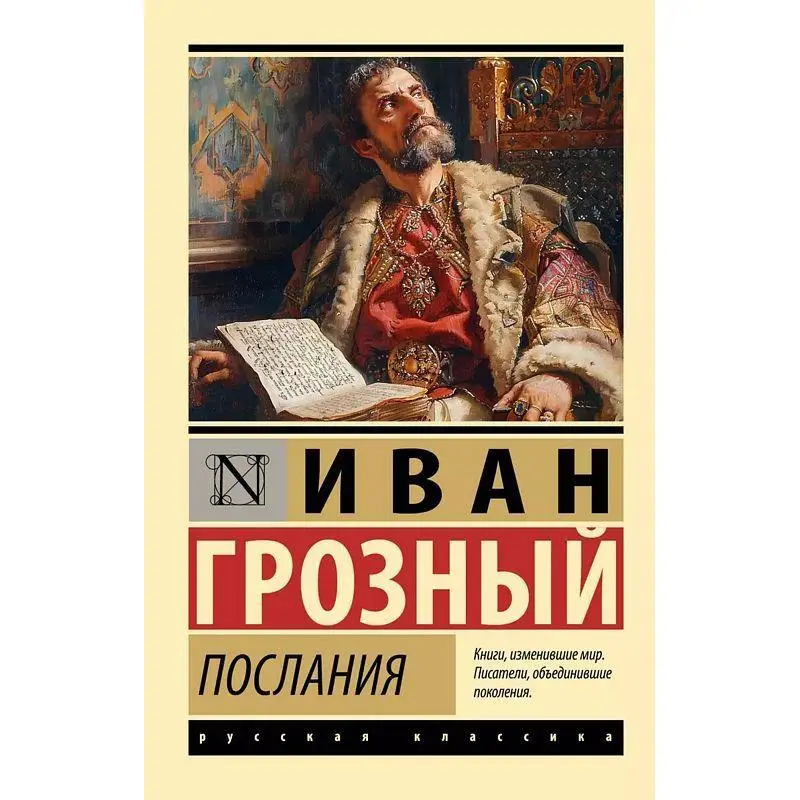 Messages From The President Ivan The Terrible Act Publishing House 9785171637163 Book