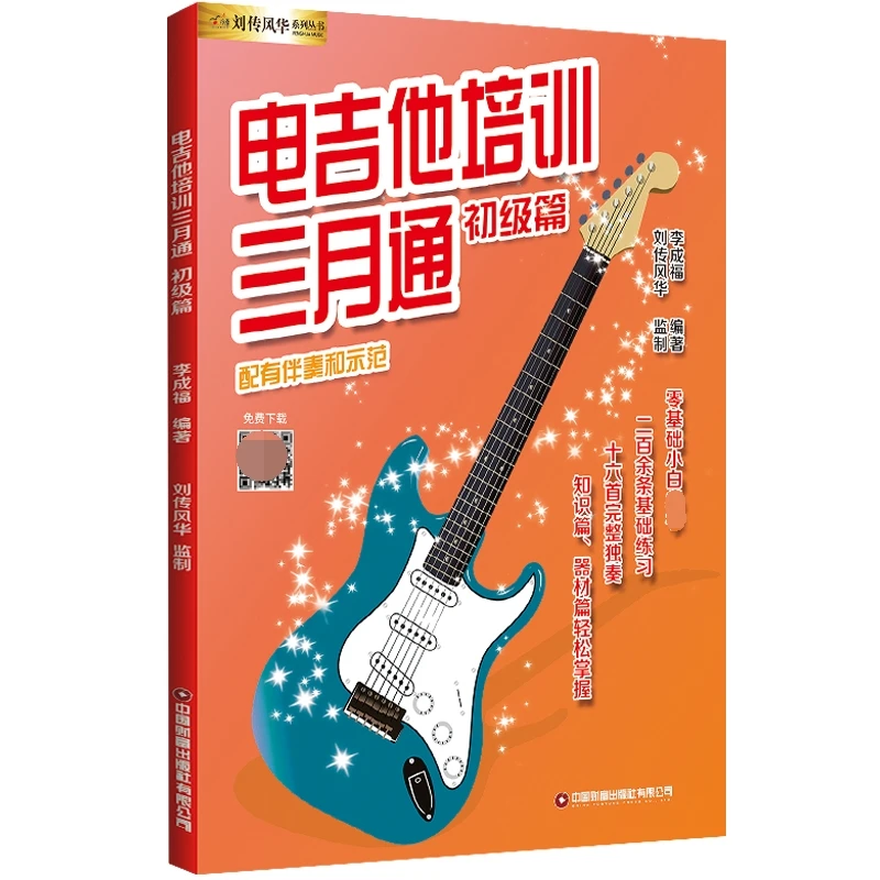 

Liu Chuan's Electric Guitar Method: Beginner's 3-Month Course for Rock and Blues Basics