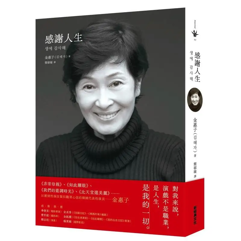 Thanks To The Autobiography Of Actress Kim Hyeja For Her Acting Career Kim Hyeja New Classic Culture 9786267421741 Book