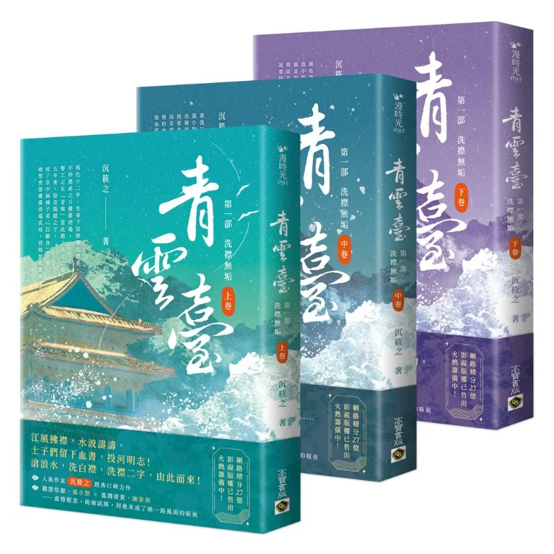 Qingyun Terrace Part One  Clean And Unstained Upper Middle And Lower Set Of Books Chen Xiaozhi Gao Bao 9786264020855 Book
