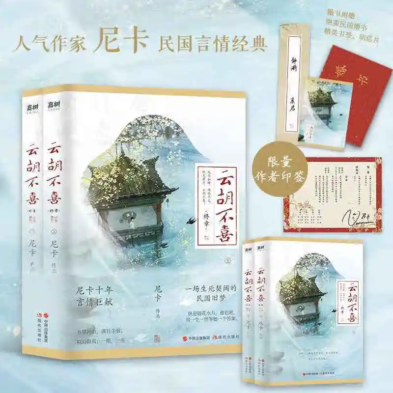 Yun Hu Bu Xi 4books、Ni Ka 、Cheng Jing Yu & Tao Zhuang、Classic Romance Novels Set in the Republican Era