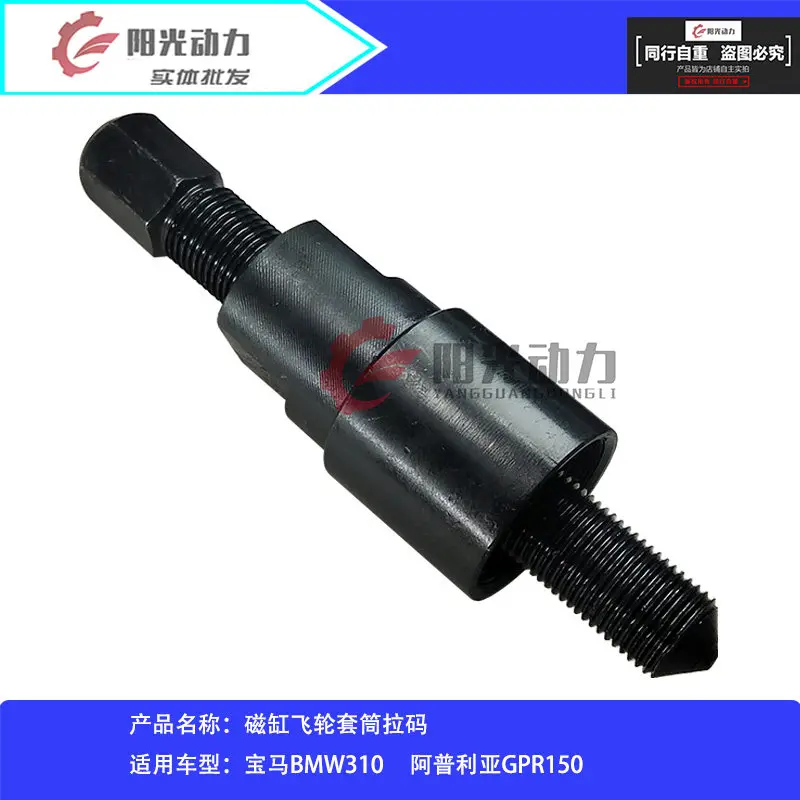 1pc for BMW BMW310 Apulia GPR150 Magnetic Cylinder Flywheel Rotor Pulling Sleeve Tool