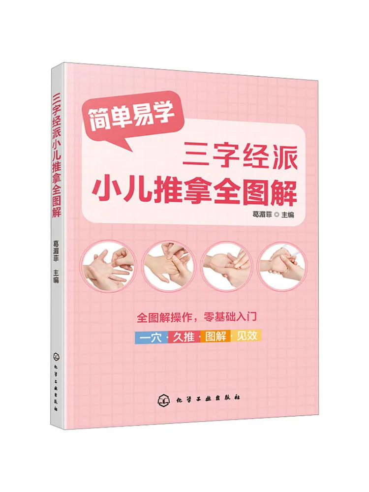 

Книга-руководство Winshare: Иллюстрированное руководство по детскому массажу по Трехсимвольной классике