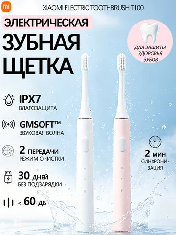 Xiaomi профессиональная электрическая зубная щетка T100 Soft  для взрослых