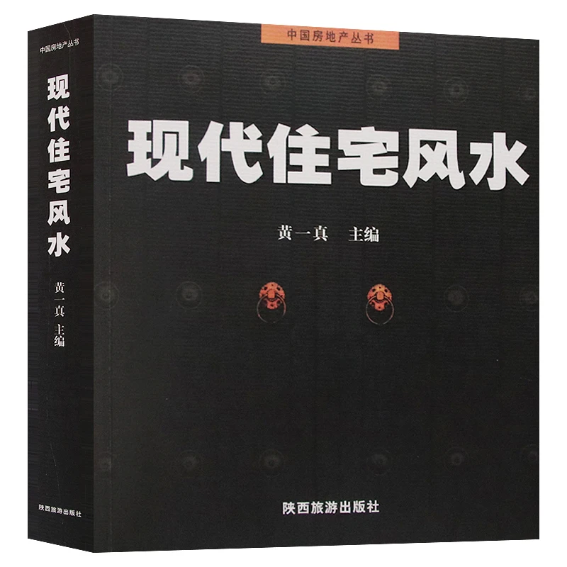 New Huang Yizhen's diagram of Feng Shui Residential Layout Interior Renovation Shop Feng Shui Architecture Book