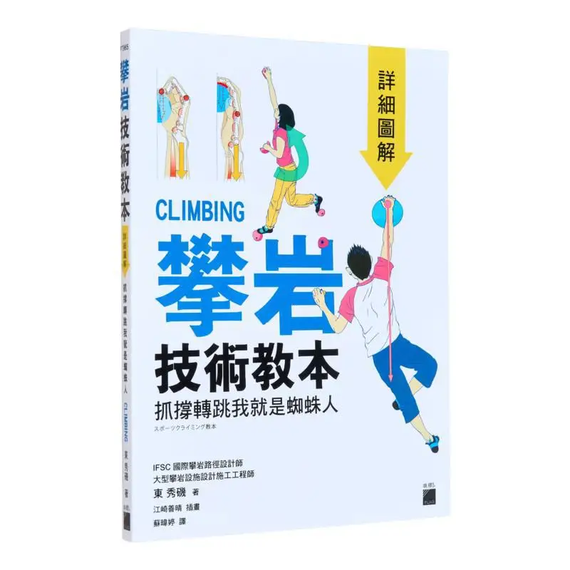 

Подробные иллюстрации методов скалолазания. Учебник с захватом. Шпионский прыжок Im SpiderMan Dongxiu Rock 9789863125228.