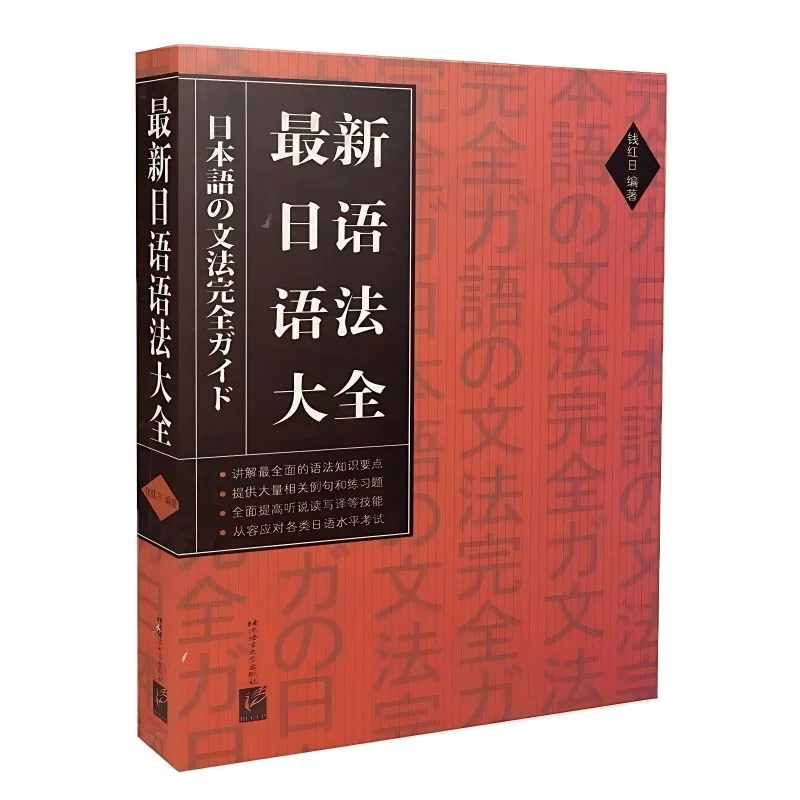 Latest Japanese Grammar Complete Textbook, Basic Japanese Grammar Learning Book