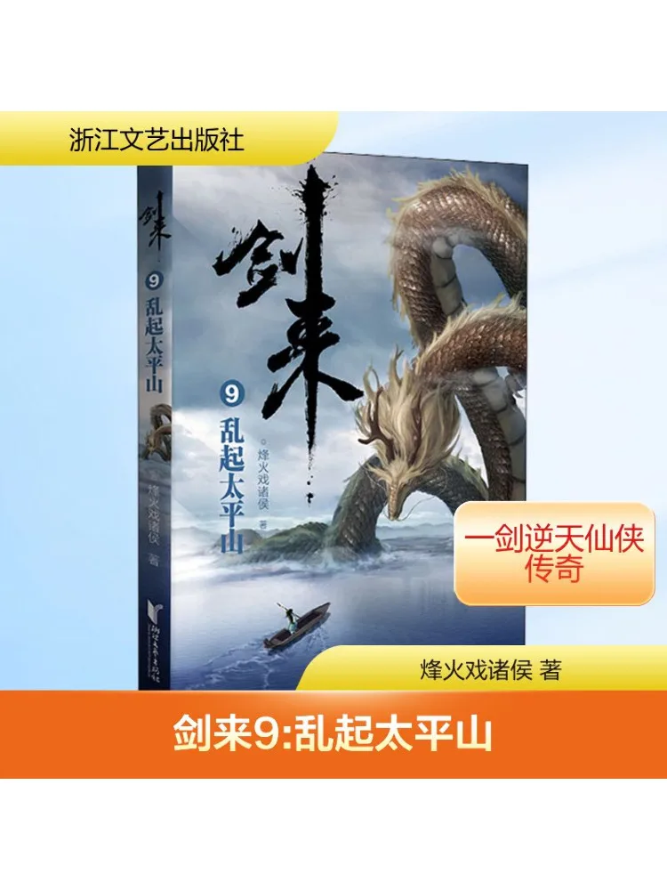 

Book-Winshare Jian Lai 9 Chaos in Taiping Mountain